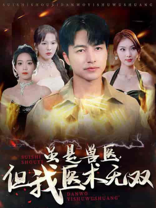 虽是兽医但我医术无双（63集全）-紫橙资源网