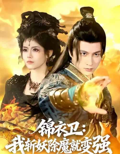 锦衣卫：我斩妖除魔就变强（106集全）陈雷雷＆胡艺瀚-紫橙资源网