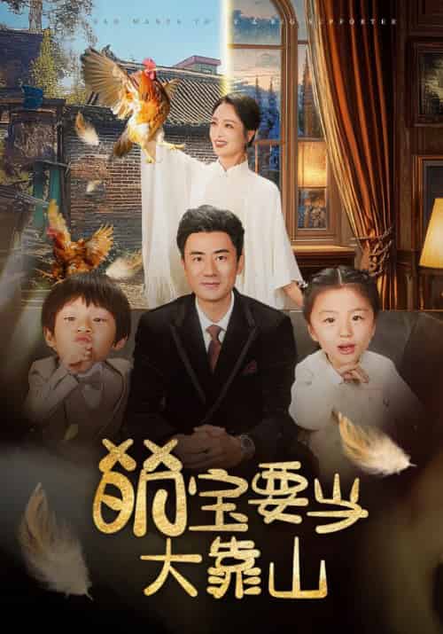 萌宝要当大靠山（59集全）梁巨华＆陈秀瑶-紫橙资源网