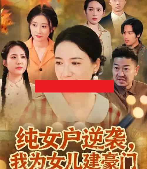 纯女户逆袭，我为女儿建豪门＆八零老太她专治各种不服（60集全）王维嘉＆裴颢-紫橙资源网