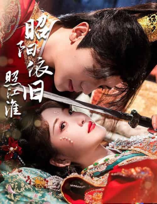 昭阳依旧照江淮(60集全)安子杨&郭静-紫橙资源网