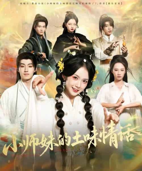 小师妹的土味情话（72集全）项云＆于丁一-紫橙资源网