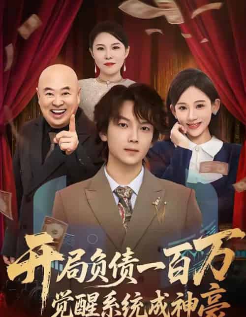 开局负债一百万，觉醒系统成神豪（60集全）王嘉萌＆张思琦-紫橙资源网