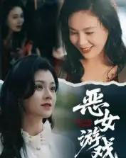 蚀心游戏&恶女游戏(51集全)郭伊慧-紫橙资源网