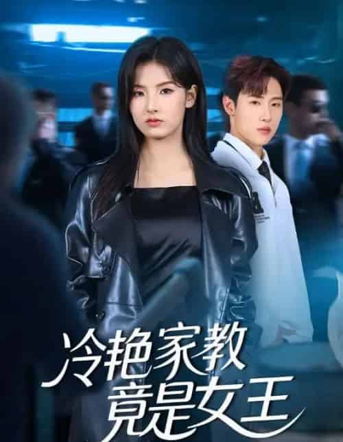 冷艳家教竟是女王（52集全）王瑾＆薛滨弘-紫橙资源网