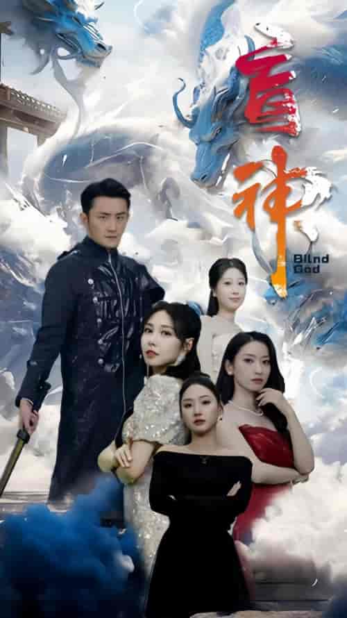 盲神（91集）-紫橙资源网
