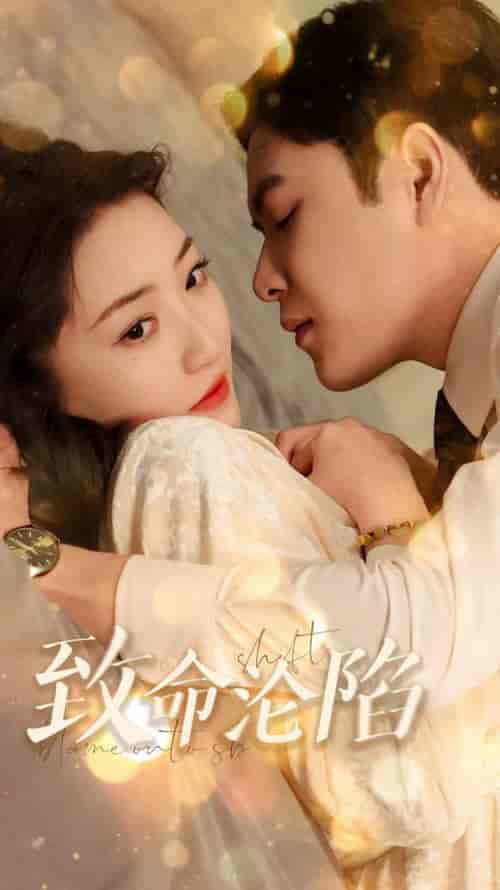 致命沦陷（52集全）张志伟＆郭静-紫橙资源网