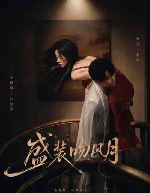 盛装吻风月(90集全)麦童&王欣政-紫橙资源网