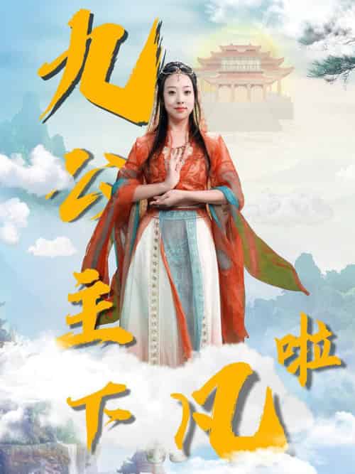 九公主下凡啦（51集全）张若曦-紫橙资源网