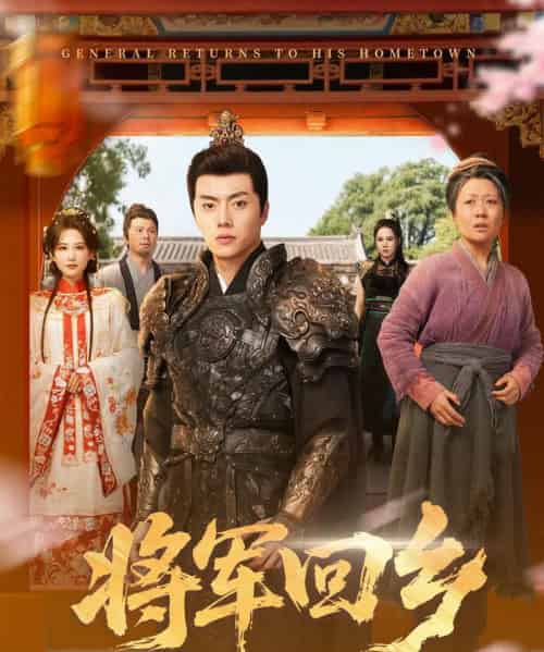 将军回乡(84集全)张磊&朱艺雯-紫橙资源网