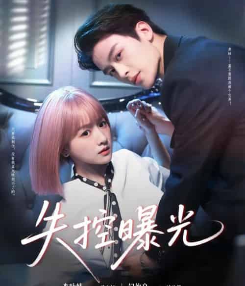 失控曝光（60集）纪俊良＆李咏婧-紫橙资源网