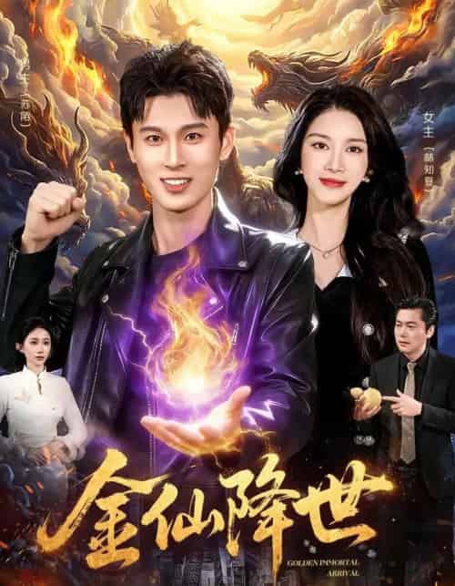 金仙降世（91集全）陈昕乔＆陈思浩-紫橙资源网