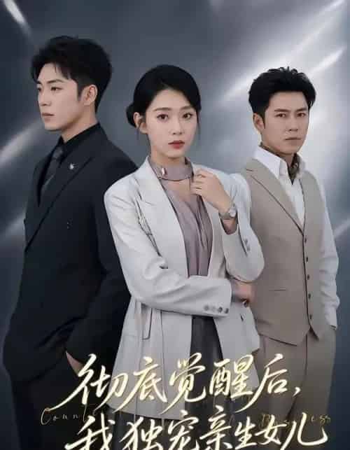 彻底觉醒后，我独宠亲生女儿（50集全）罗东旭＆周玉玲-紫橙资源网