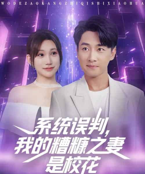 系统误判我的糟糠之妻是校花 （81集）-紫橙资源网