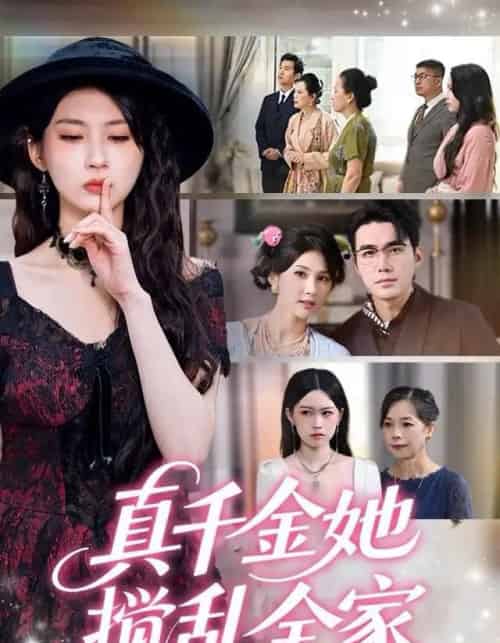 真千金她搅乱全家＆真千金她言出法随（72集全）宋哲伦＆李佳轩-紫橙资源网