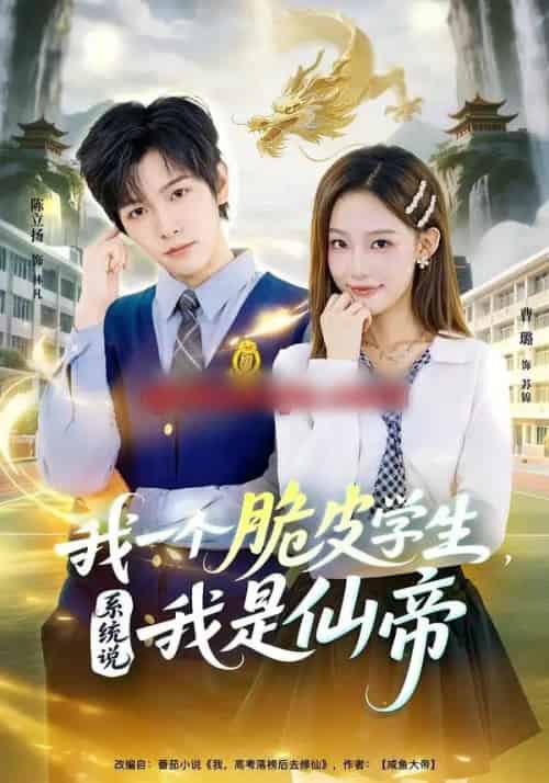 我一个脆皮学生，系统说我是仙帝（80集全）陈立扬＆曹璐-紫橙资源网
