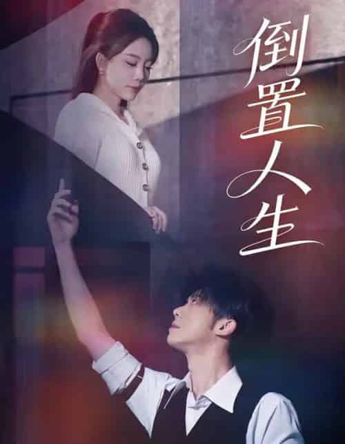 倒置人生(61集全)陈禹铭&文艺贞-紫橙资源网