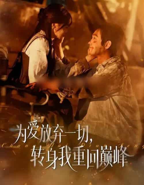 为爱放弃一切，转身我重回巅峰（57集全）申佳妮＆李文翰-紫橙资源网