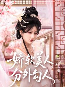 娇软美人,分外勾人(81集全)邹盛文&杨珊子-紫橙资源网