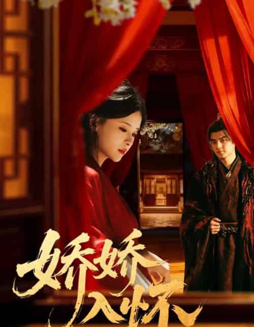 娇娇入怀（72集全）刘子瑞＆孟娜-紫橙资源网