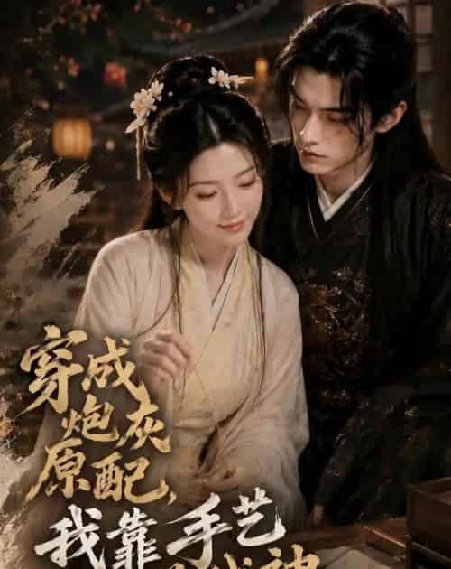 穿成炮灰原配，我靠手艺养战神（80集全）AI-紫橙资源网