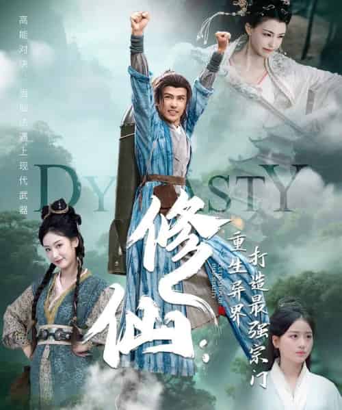 修仙:重生异界打造最强宗门(78集)龚小钧&李文瑞&贾舒宁-紫橙资源网