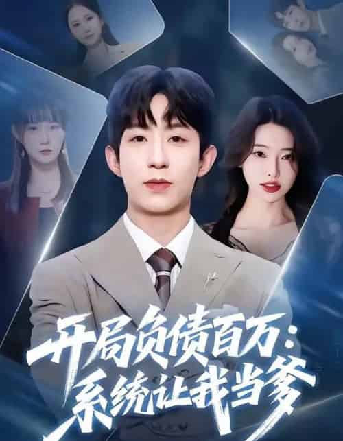 开局负债百万：系统让我当爹（75集全）刘家铭＆方璇-紫橙资源网