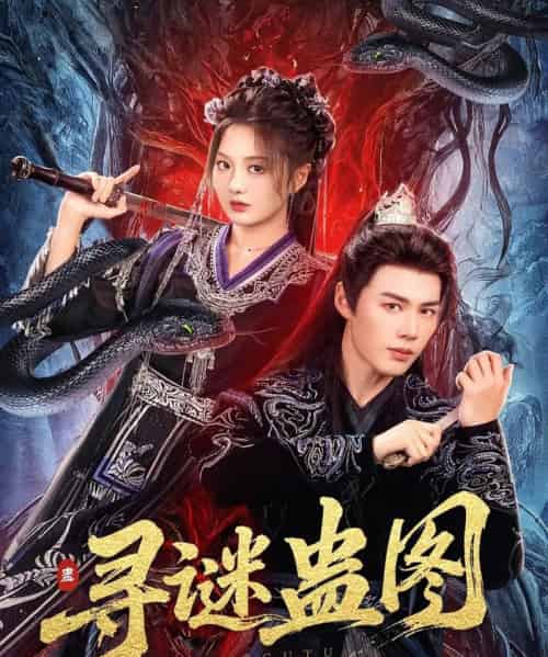 寻谜蛊图(76集)李佑霖&伍怡桥-紫橙资源网