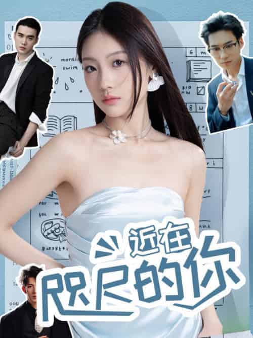 近在咫尺的你（65集全）顾政聿＆温初-紫橙资源网