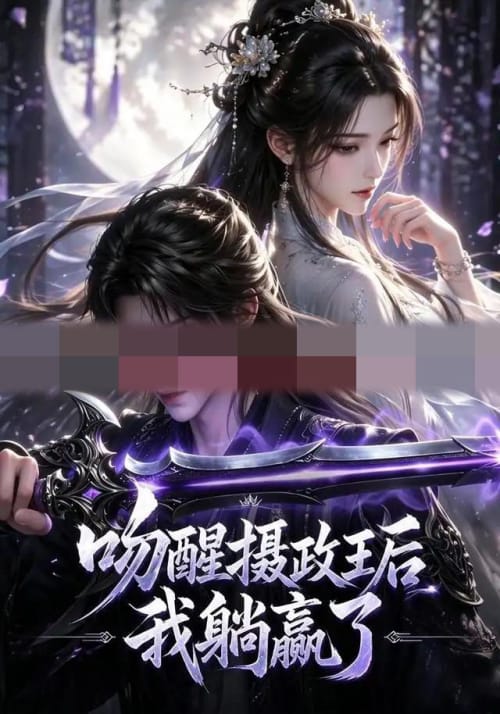吻醒摄政王后我躺赢了（47集全）动漫-紫橙资源网