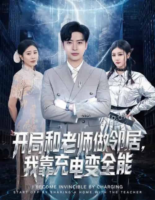 开局和老师做邻居，我靠充电变全能（80集全）王成＆李怡蓉-紫橙资源网