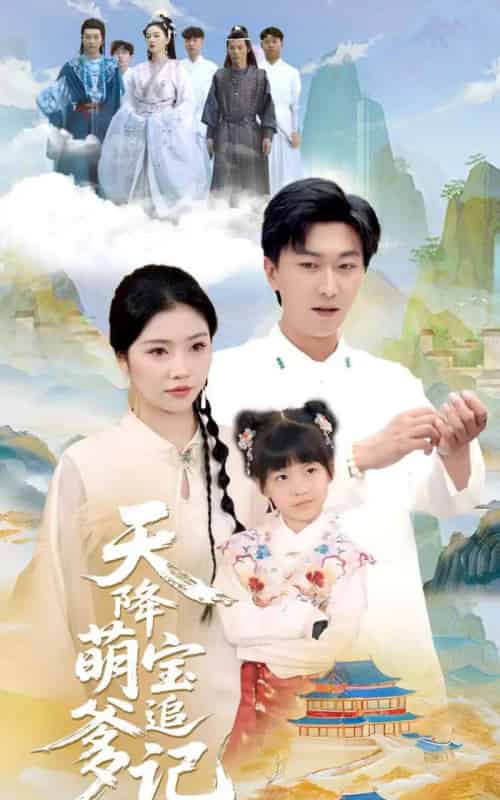 天降萌宝追爹记（80集）李云鹏＆骆虹宇-紫橙资源网