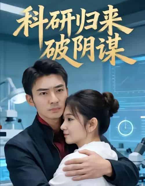 科研归来破阴谋(50集全)张瀚文(男)-紫橙资源网