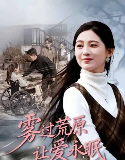 雾过荒原让爱永眠（68集全）崔秀子＆刘博洋-紫橙资源网