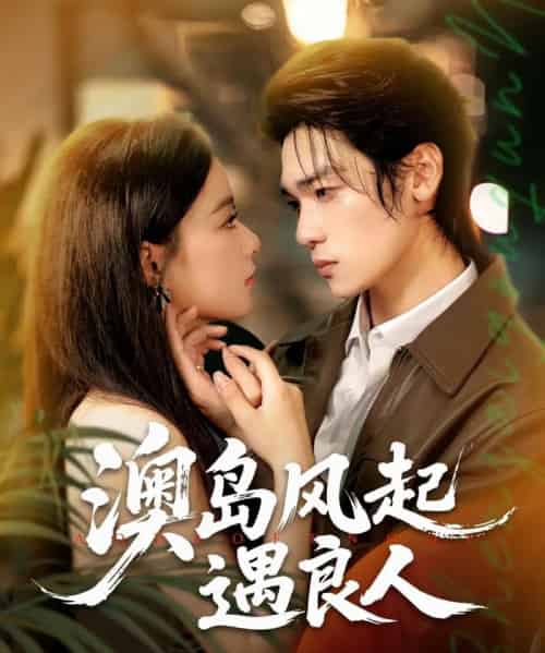 澳岛风起遇良人（86集）罗麦一＆王宇婧-紫橙资源网