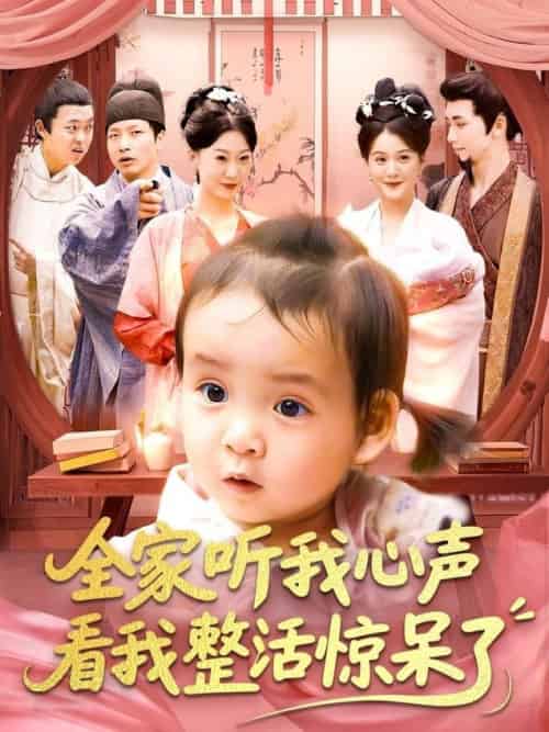 全家听我心声看我整活惊呆了（137集全）屈婉琼＆夏锦沐-紫橙资源网