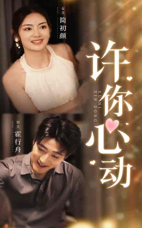 许你心动（30集）-紫橙资源网