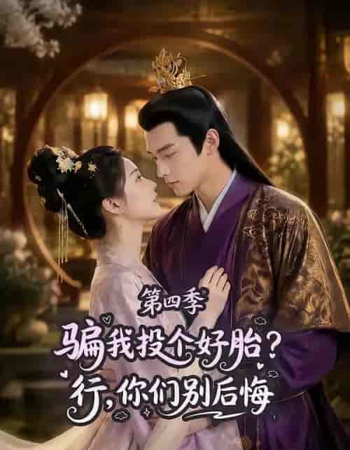 骗我投个好胎？行，你们别后悔第四季（82集全）AI短剧-紫橙资源网