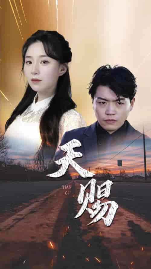 天赐（93集）-紫橙资源网