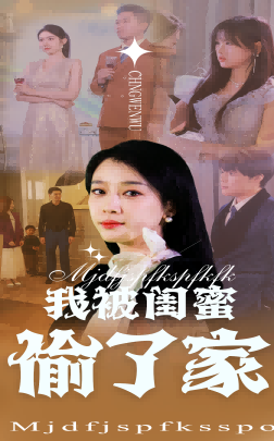 我被闺蜜偷了家（38集全）张博楠＆王锦颖-紫橙资源网