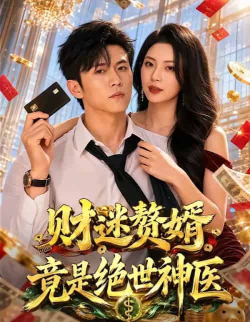 财迷赘婿竟是绝世神医(75集全)姜菲烟&方晨楦-紫橙资源网