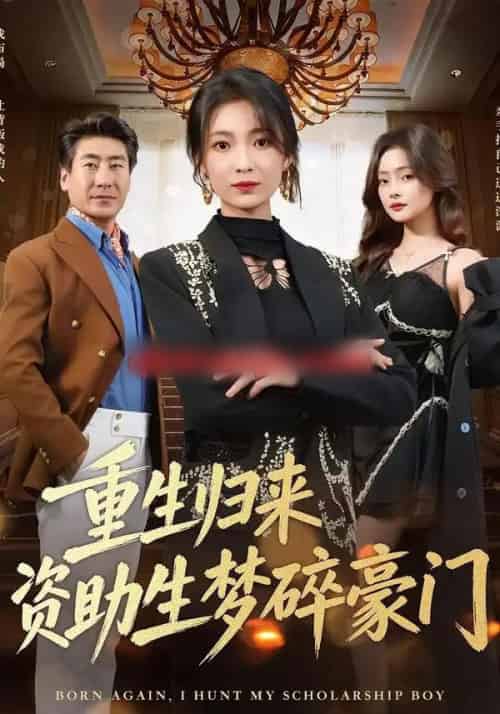 重生归来资助生梦碎豪门(57集全)张文辉&詹露斯-紫橙资源网