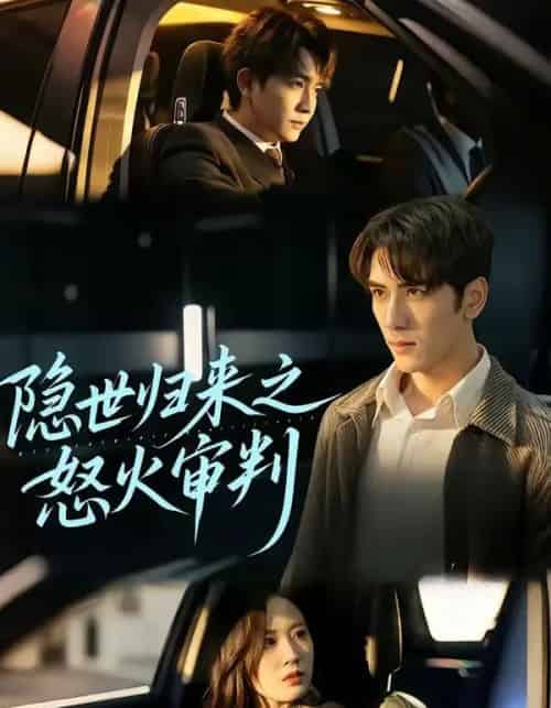 隐世归来之怒火审判（60集全）谷乐晨＆一望-紫橙资源网