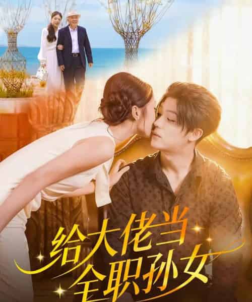 给大佬当全职孙女(80集全)李隆基&杨瑞泽-紫橙资源网