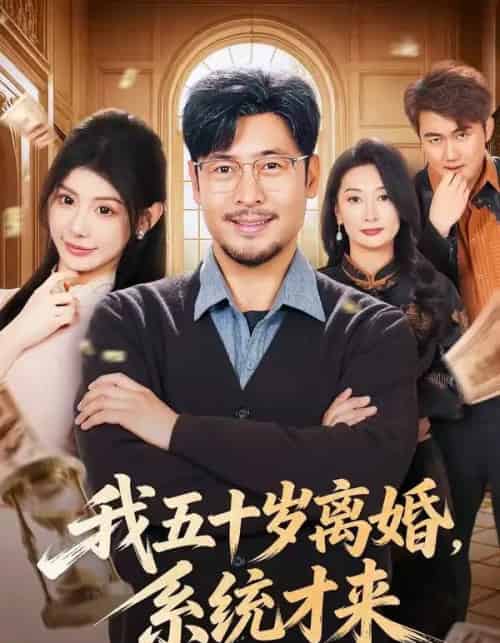我五十岁离婚,系统才来(69集全)王晓冬&予黎-紫橙资源网