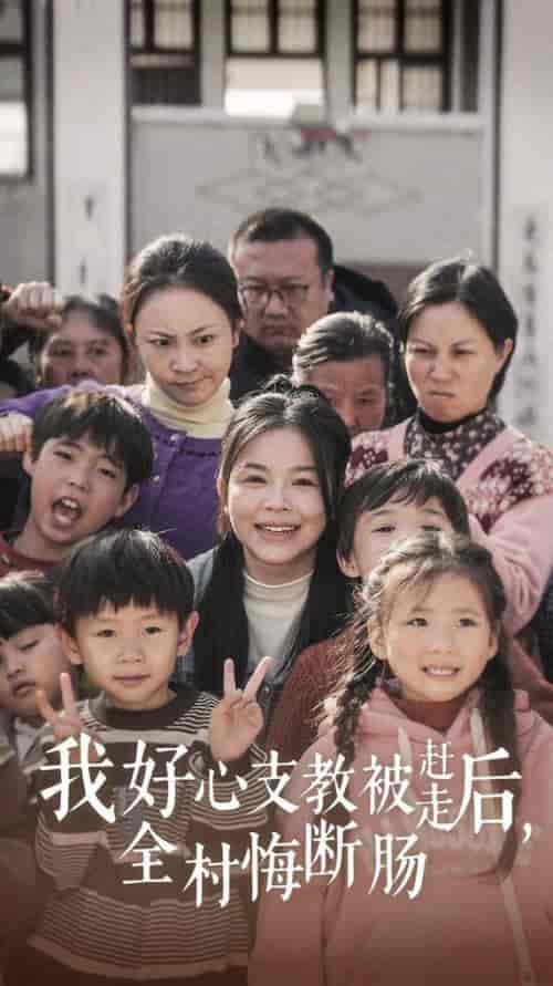 我好心支教被赶走后全村悔断肠（30集全）-紫橙资源网