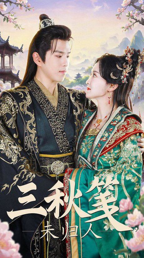 三秋笺未归人(35集全)罗嘉麒&张艺霖-紫橙资源网