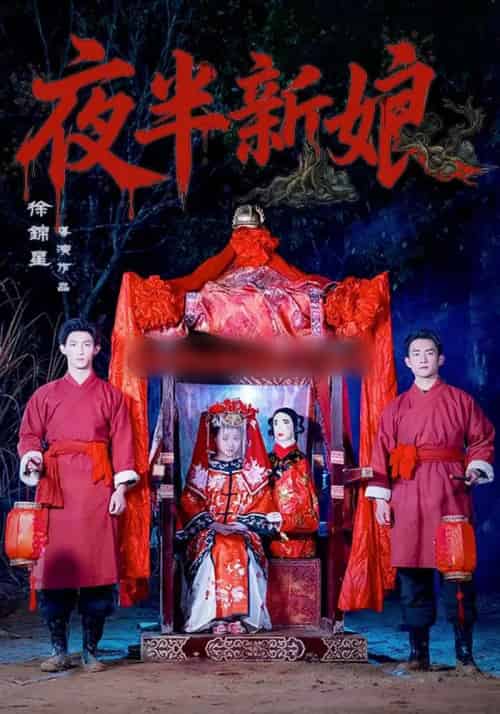 夜半新娘（57集全）李紫嘉＆胡星澈＆徐湛铎-紫橙资源网