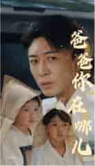 爸爸你在哪儿（55集全）-紫橙资源网