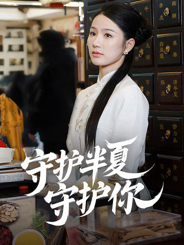 守护半夏守护你（39集全）-紫橙资源网